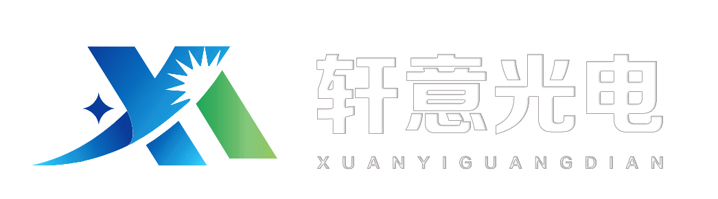 陜西軒意光電科技有限公司